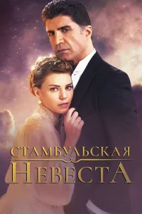 Стамбульская невеста 1-3 сезон смотреть сериал бесплатно в хорошем качестве LordFilm