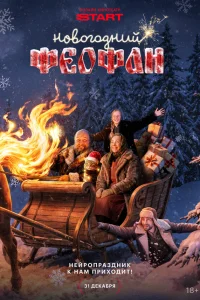 Новогодний Феофан. Нейропраздник к нам приходит 1 сезон