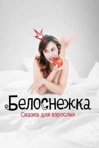 Белоснежка. Сказка для взрослых (2019) смотреть фильм бесплатно в хорошем качестве LordFilm