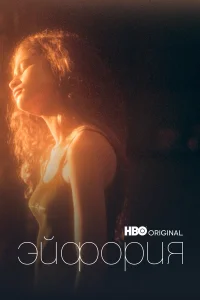 Эйфория 1-2 сезон смотреть сериал бесплатно в хорошем качестве LordFilm