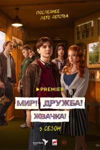 Мир! Дружба! Жвачка! 1-3 сезон смотреть сериал бесплатно в хорошем качестве LordFilm