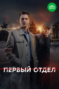 Первый отдел 1-5 сезон смотреть сериал бесплатно в хорошем качестве LordFilm