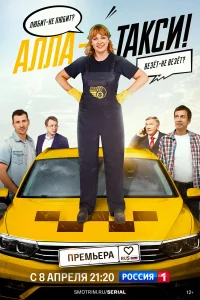 Алла, такси! 1-2 сезон смотреть сериал бесплатно в хорошем качестве LordFilm
