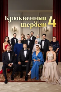 Клюквенный щербет 1-4 сезон смотреть сериал бесплатно в хорошем качестве LordFilm