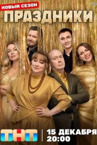 Праздники 1-3 сезон смотреть сериал бесплатно в хорошем качестве LordFilm