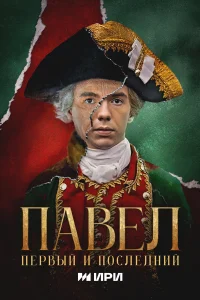 Павел. Первый и последний 1 сезон смотреть сериал бесплатно в хорошем качестве LordFilm