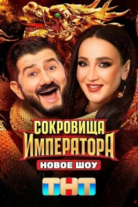 Сокровища Императора 1-2 сезон смотреть бесплатно в хорошем качестве LordFilm