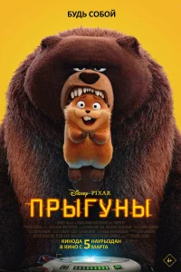 Прыгуны (2026) смотреть мультфильм бесплатно в хорошем качестве LordFilm