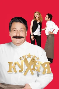 Кухня 1-6 сезон смотреть сериал бесплатно в хорошем качестве LordFilm