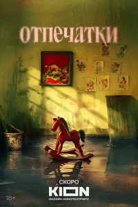 Отпечатки 1 сезон 2025 смотреть сериал бесплатно в хорошем качестве LordFilm