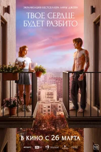 Твоё сердце будет разбито (2026) смотреть фильм бесплатно в хорошем качестве LordFilm