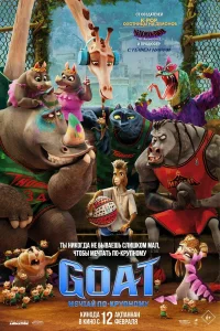 GOAT: Мечтай по-крупному (2026) смотреть фильм бесплатно в хорошем качестве LordFilm