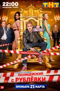 Полицейский с Рублёвки 1-5 сезон смотреть сериал бесплатно в хорошем качестве LordFilm